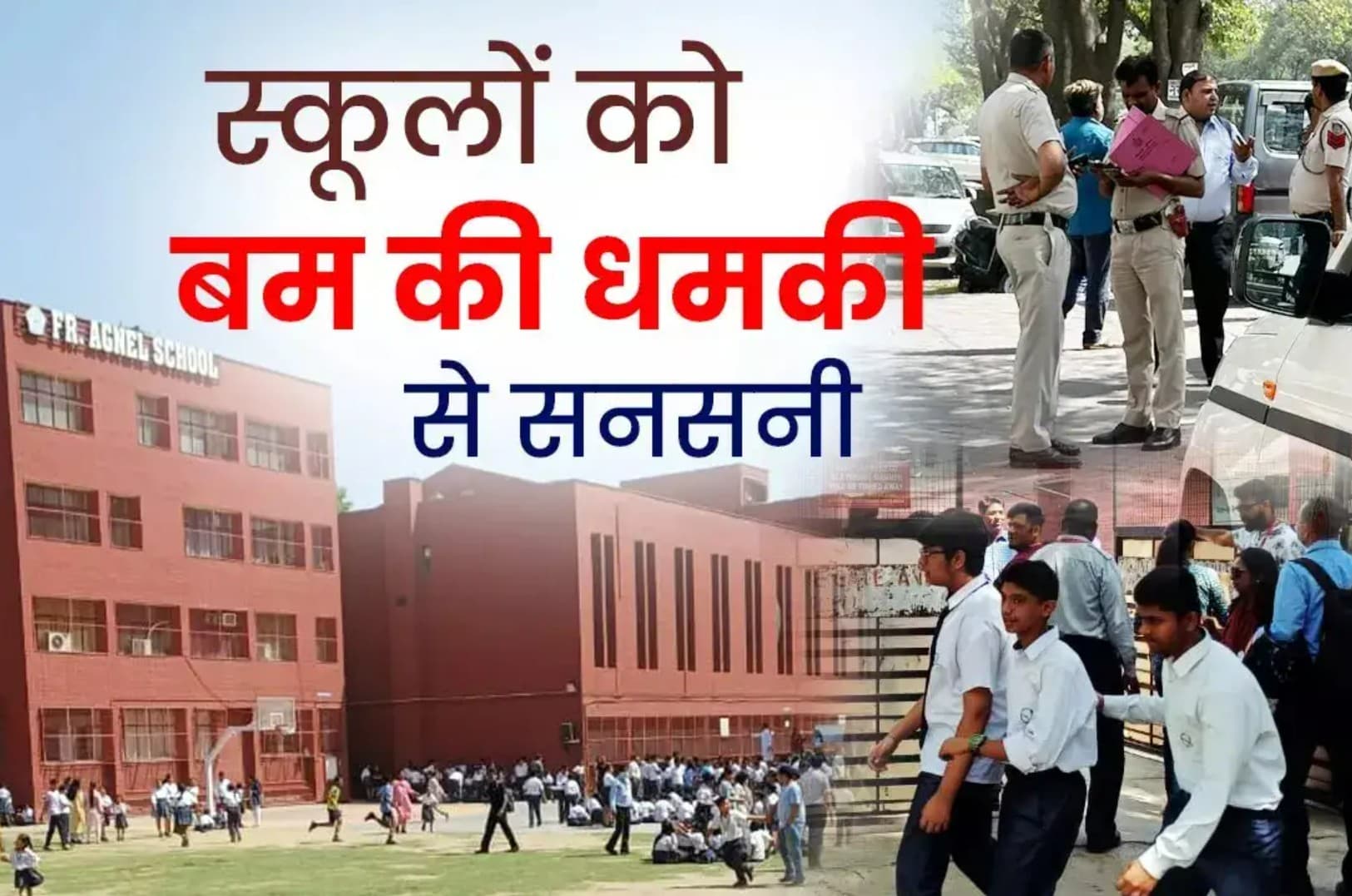 Delhi Bomb Threat: दिल्ली-एनसीआर के कई स्कूलों को मिली बम से उड़ाने की धमकी, मचा हड़कंप ,जांच शुरू