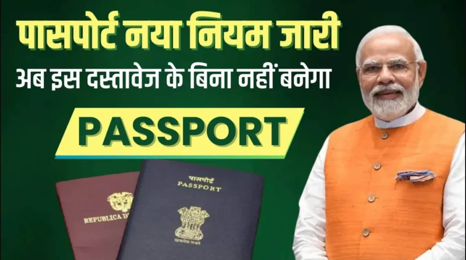 Passport New Rule : सरकार का बड़ा फैसला, इस सर्टिफिकेट के बिना नहीं बनेगा पासपोर्ट
