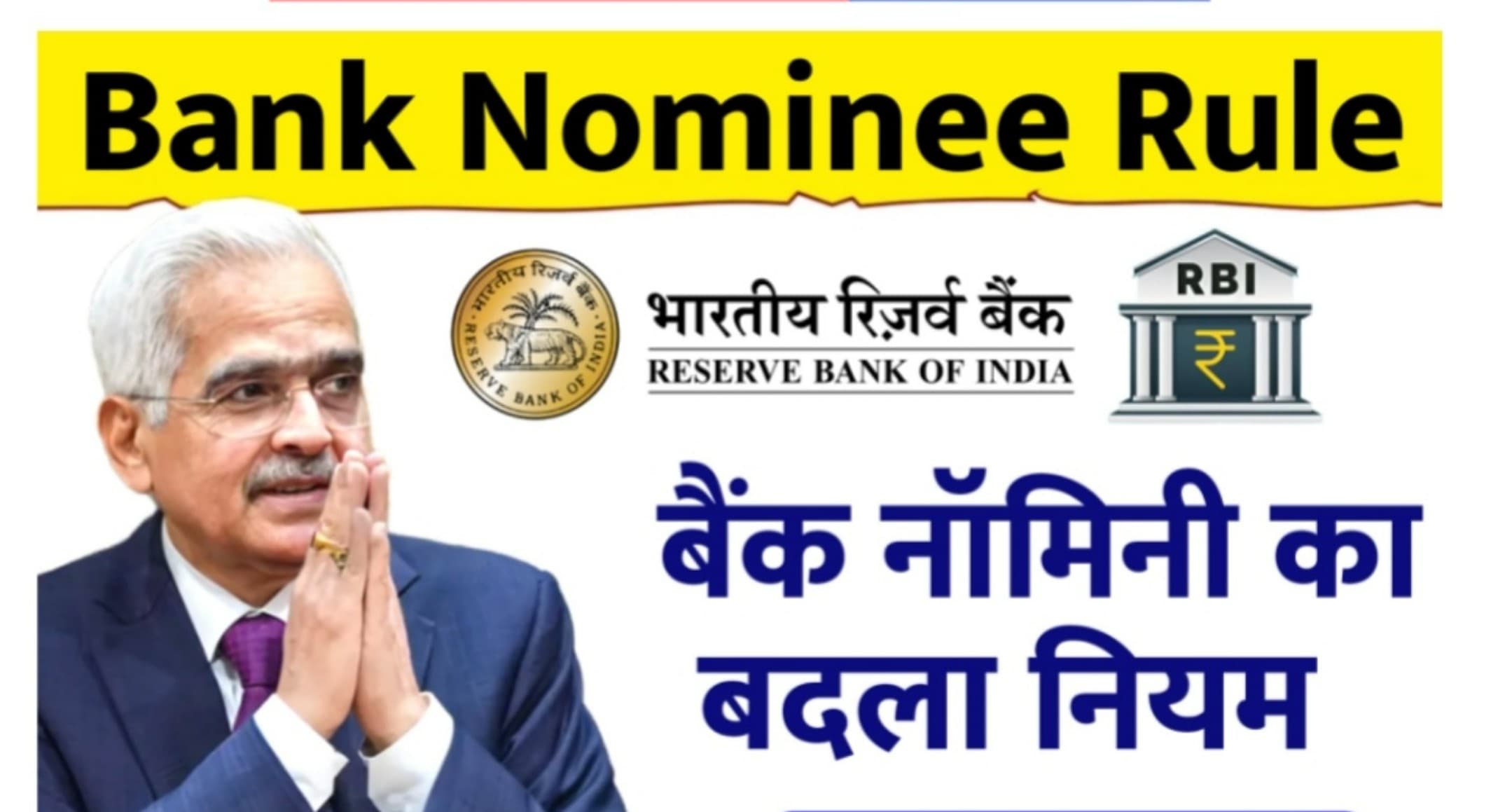Bank Nominee Rule: बैंक नॉमिनी का बदला नियम, अब कैसे होगा पैसों का बंटवारा?