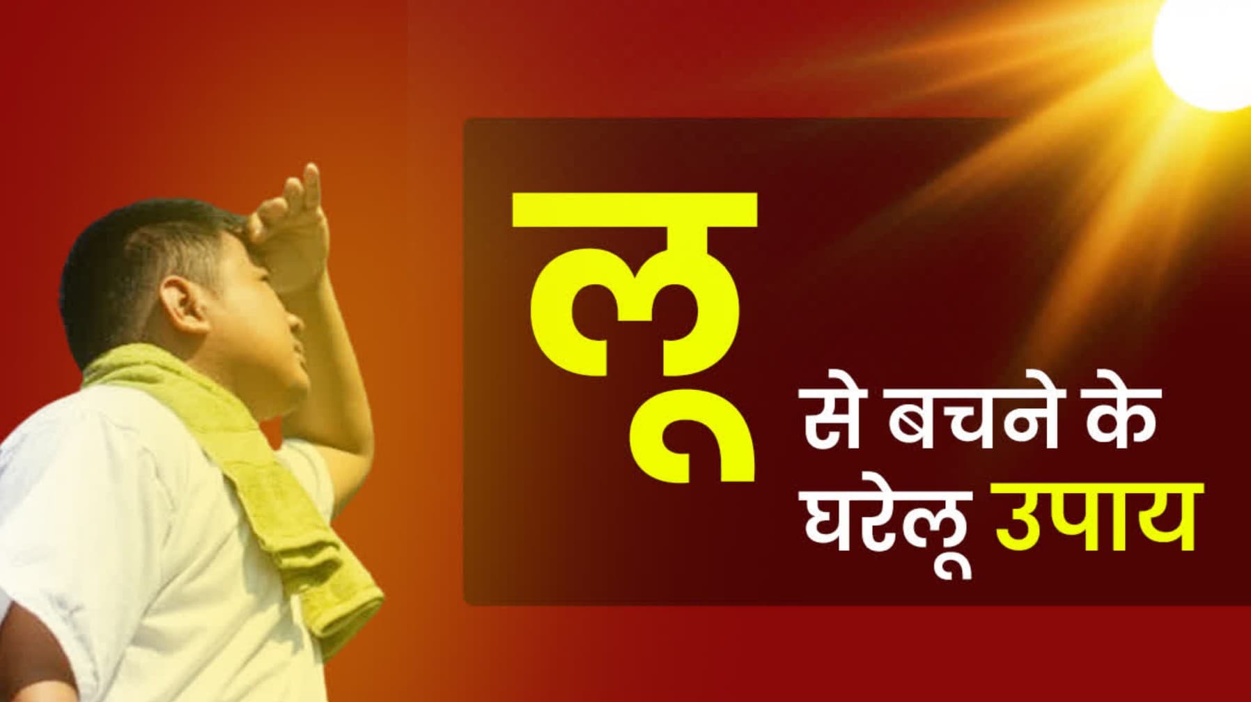 Loo Se bachne Ke Upay: भीषण गर्मी में शरीर को ठंडा रखने का रामबाण उपाय, इन 2 चीजों को पानी में मिलाकर पिएं, लू और हीट स्ट्रोक से बचें!