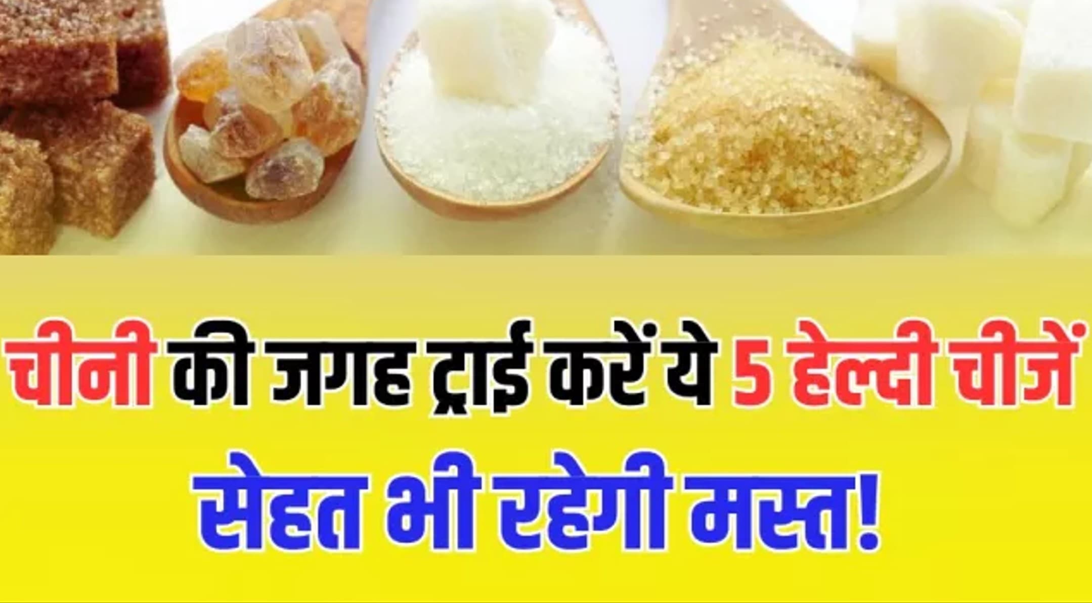 Natural Sugar Alternatives: मीठा भी, हेल्दी भी! चीनी छोड़ें नहीं, बदलें – जानें 5 ज़बरदस्त नेचुरल स्वीटनर जो सेहत के भी हैं दोस्त