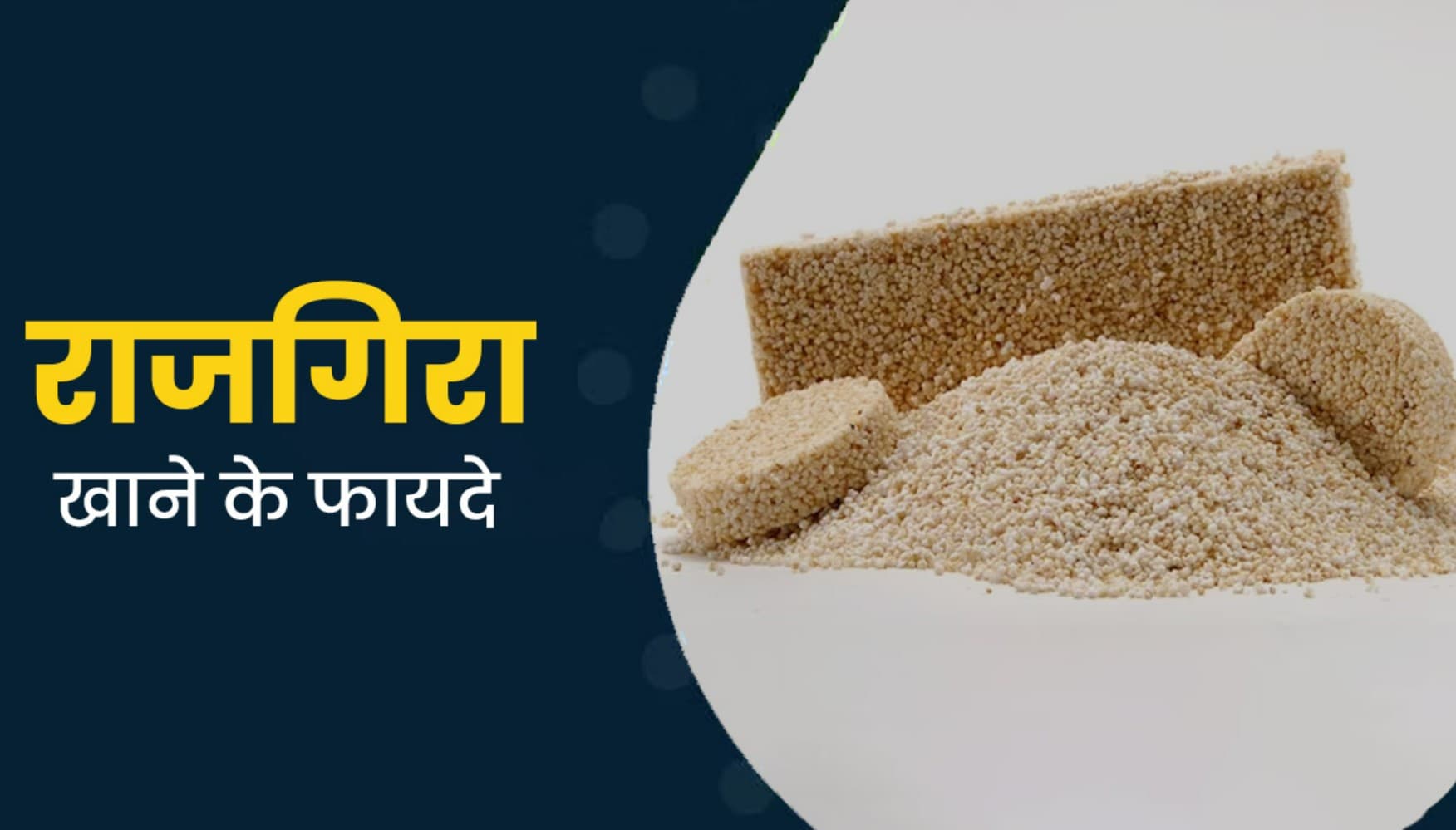 Rajgira Health Benefits: क्विनोआ और ओट्स को भूल जाइए! जानिए देसी सुपरफूड 'राजगिरा' के ऐसे 7 फायदे जो आपकी सेहत बदल देंगे!