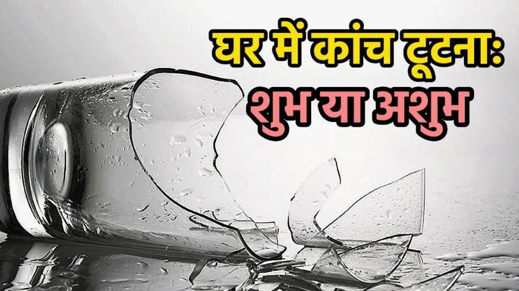शीशा टूटना शुभ या अशुभ? वास्तु शास्त्र ने खोला चौंकाने वाला राज, जानें कांच टूटने का असली मतलब!