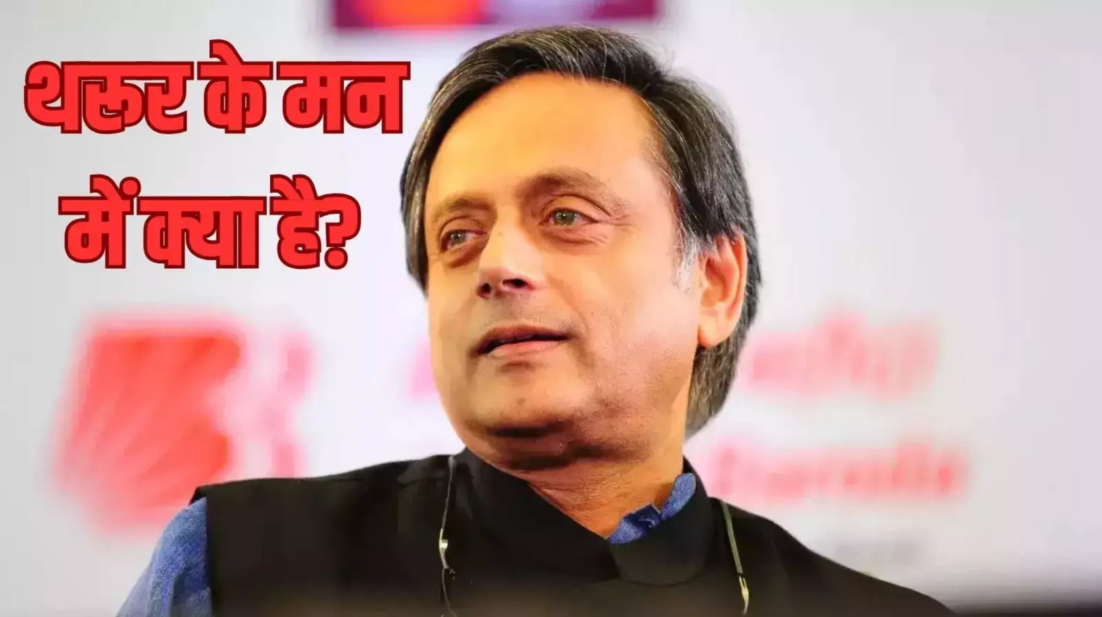 क्या शशि थरूर छोड़ेंगे कांग्रेस?