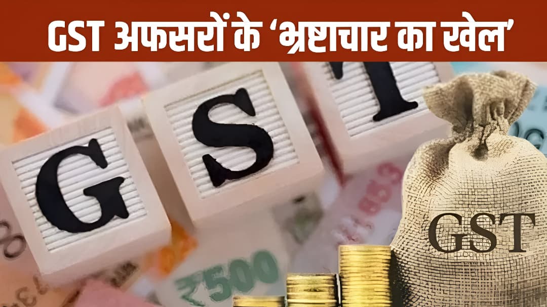 लखनऊ का जीएसटी घोटाला — ‘दूसरी आज़ादी’ की असली क़ीमत