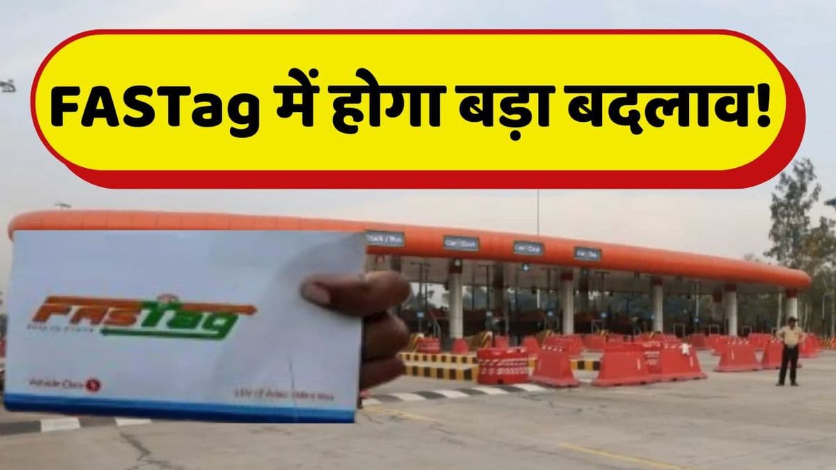 FASTag यूज़र्स ध्यान दें! 15 नवंबर से बदल जाएंगे टोल के नियम. ज़रा-सी गलती और लगेगा डबल चार्ज