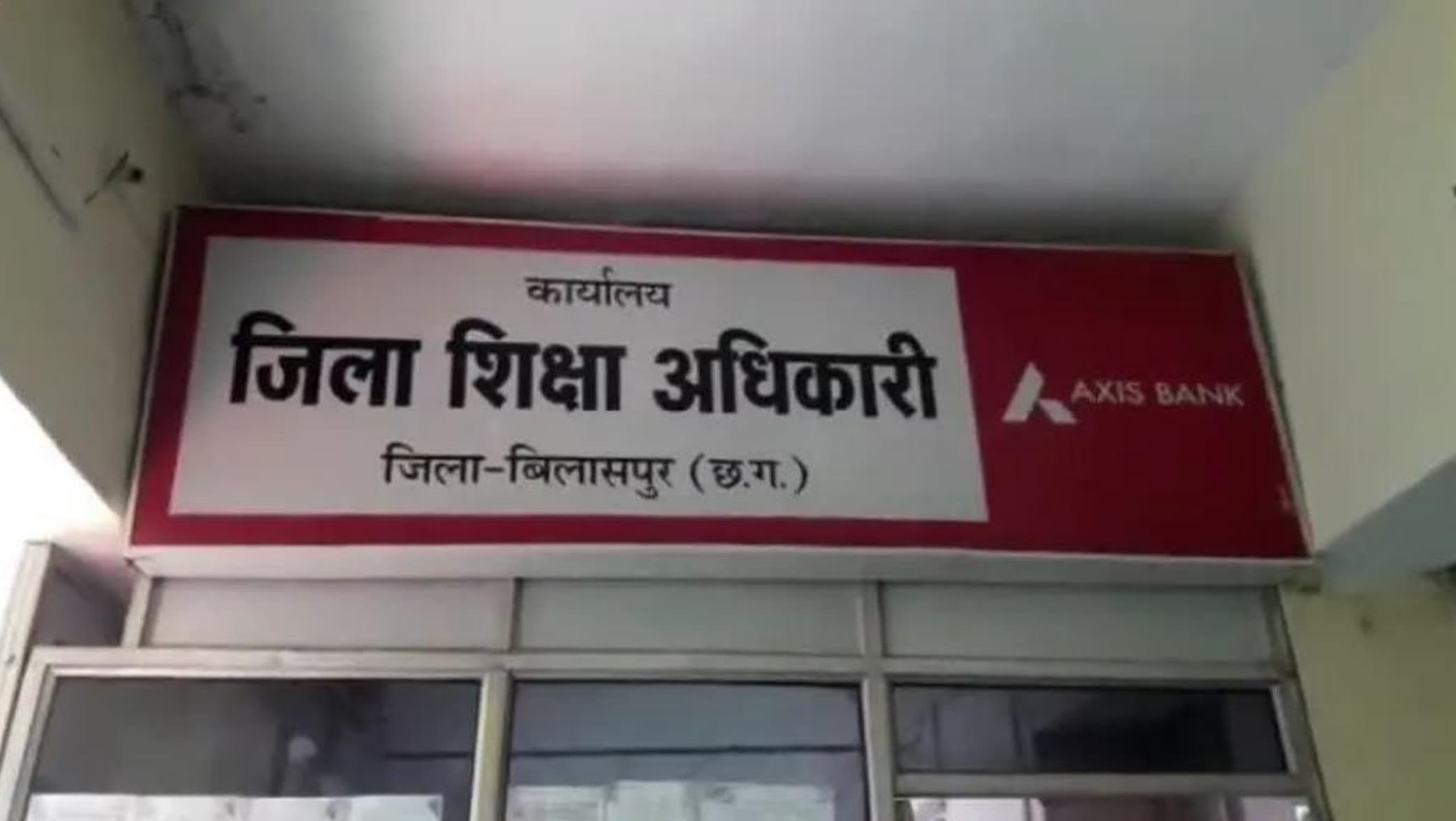 Bilaspur news: बिलासपुर स्कूल में एक साथ तीन कर्मचारियों का निलंबन रद्द, जानिए क्या है पूरा मामला