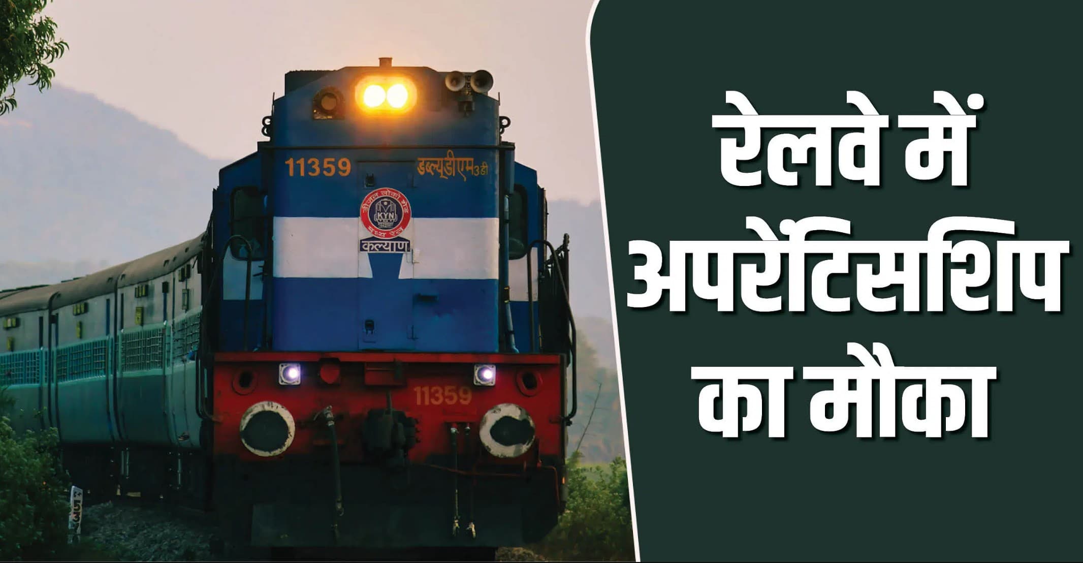 Indian Railway Apprentice Apply Online: रेलवे में निकली 1007 अप्रेंटिस भर्ती, बिना परीक्षा सीधे मिलेगा मौका – जानें आवेदन की पूरी प्रक्रिया!