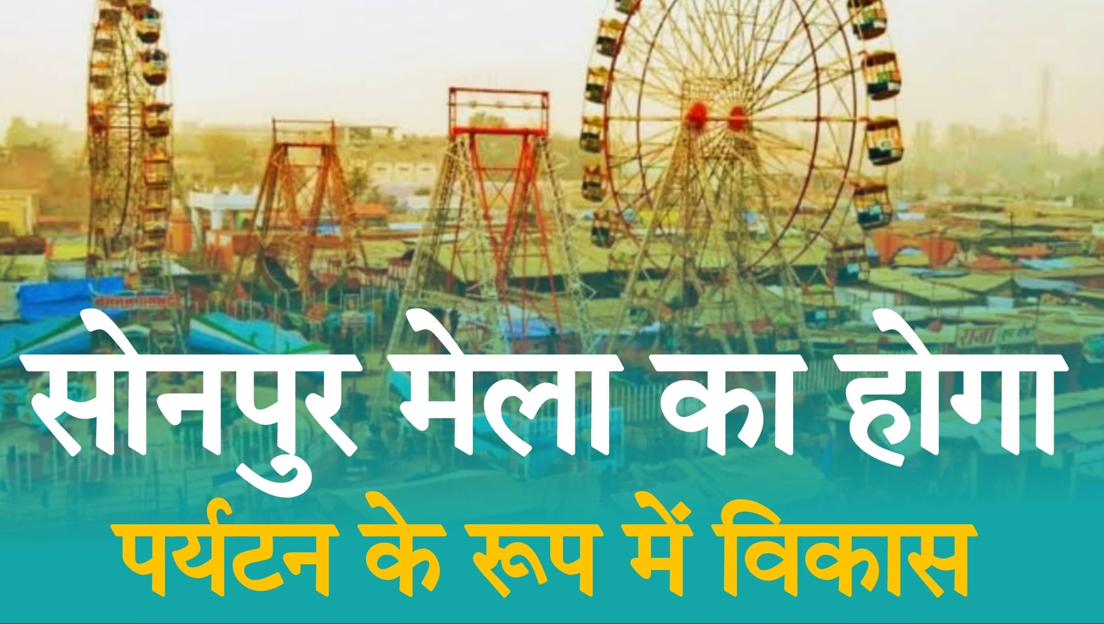 Sonepur Mela 2025: सोनपुर मेला होगा अब हाईटेक और ग्रीन! सरकार ने दी 24.28 करोड़ की मंजूरी
