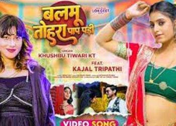 खुशबू तिवारी केटी और काजल त्रिपाठी का नया लोकगीत
