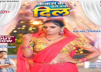 गोल्डी यादव और काजल त्रिपाठी का भोजपुरी लोकगीत