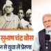 नेताजी सुभाष बाबू के जीवन से प्रेरणा लें युवा-मोदी