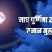 Aaj Ka Panchang 10 February 2025: माघ माह का अंतिम प्रदोष व्रत आज, चमकेगी किस्मत! ​जानें मुहूर्त, राहुकाल और दिशाशूल