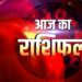 Aaj Ka Rashifal 10 February 2025: इन राशियों के लिए बेहद सौभाग्यशाली रहेगा सोमवार का दिन, पढ़ें आज का राशिफल