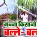 Bihar Sugarcane Farming Subsidy: बिहार के गन्ना किसानों के लिए बड़ी खुशखबरी! सरकार लाई आर्थिक उन्नति की नई योजना – जानिए कैसे मिलेगा फायदा!