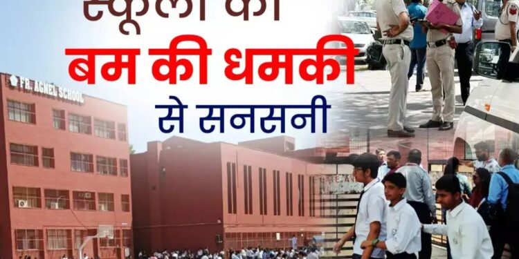 Delhi Bomb Threat: दिल्ली-एनसीआर के कई स्कूलों को मिली बम से उड़ाने की धमकी, मचा हड़कंप ,जांच शुरू