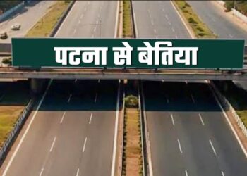 Patna-Bettiah Highway: पटना-बेतिया फोरलेन को NHAI की मंजूरी! अब महज 2 घंटे में पूरा होगा सफर, बिहार के विकास को मिलेगी नई रफ्तार