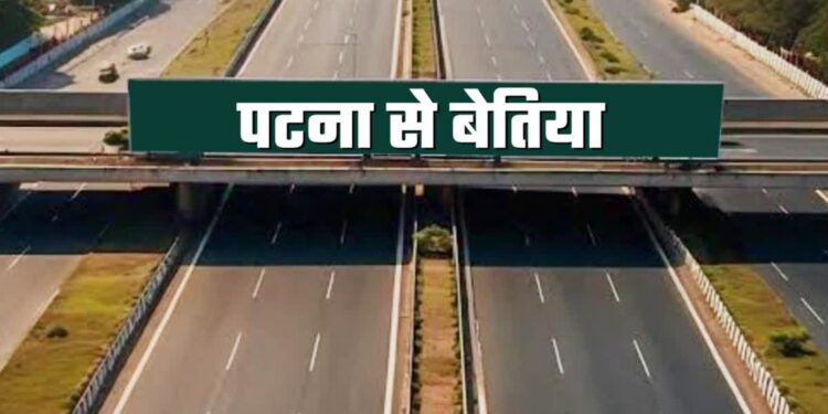 Patna-Bettiah Highway: पटना-बेतिया फोरलेन को NHAI की मंजूरी! अब महज 2 घंटे में पूरा होगा सफर, बिहार के विकास को मिलेगी नई रफ्तार