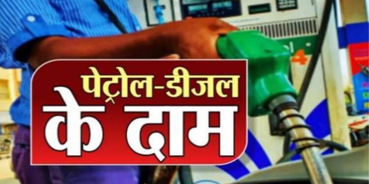 Petrol-Diesel Price Today: पेट्रोल-डीजल के रेट हुए जारी, क्या आपके शहर में हुए बदलाव?
