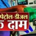 Petrol-Diesel Price Today: पेट्रोल-डीजल के रेट हुए जारी, क्या आपके शहर में हुए बदलाव?