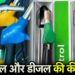 Petrol Diesel Prices: पेट्रोल और डीजल के ताजा दाम जारी, जानें नई कीमतें