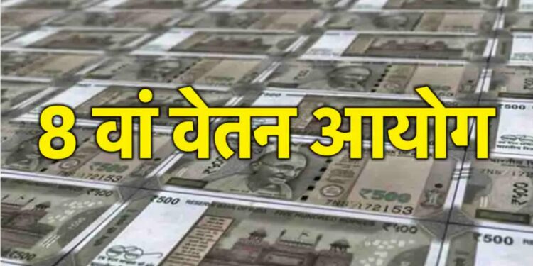 8th Pay Commission: सरकारी कर्मचारियों की सैलरी और पेंशन में कितनी होगी बढ़ोतरी? जानिए पूरा गणित