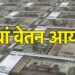 8th Pay Commission: सरकारी कर्मचारियों की सैलरी और पेंशन में कितनी होगी बढ़ोतरी? जानिए पूरा गणित