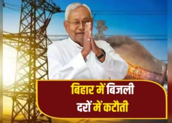 BiharElectricity : बिहार में बिजली हुई सस्ती! 15 पैसे प्रति यूनिट घटी दर, जानिए कैसे?