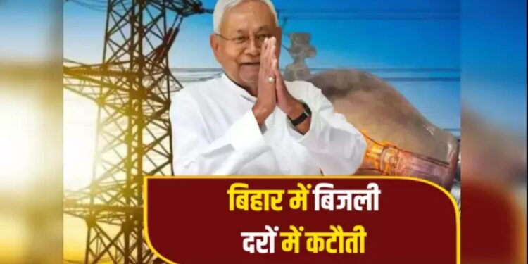 BiharElectricity : बिहार में बिजली हुई सस्ती! 15 पैसे प्रति यूनिट घटी दर, जानिए कैसे?