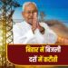 BiharElectricity : बिहार में बिजली हुई सस्ती! 15 पैसे प्रति यूनिट घटी दर, जानिए कैसे?