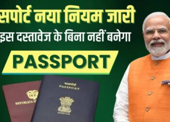 Passport New Rule : सरकार का बड़ा फैसला, इस सर्टिफिकेट के बिना नहीं बनेगा पासपोर्ट