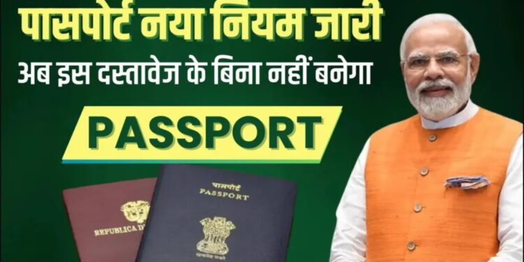 Passport New Rule : सरकार का बड़ा फैसला, इस सर्टिफिकेट के बिना नहीं बनेगा पासपोर्ट