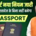 Passport New Rule : सरकार का बड़ा फैसला, इस सर्टिफिकेट के बिना नहीं बनेगा पासपोर्ट