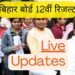 Bihar Inter Result 2025: बिहार इंटर परीक्षा में लड़कियों का शानदार प्रदर्शन, सीएम बोले- सशक्तिकरण की मिसाल