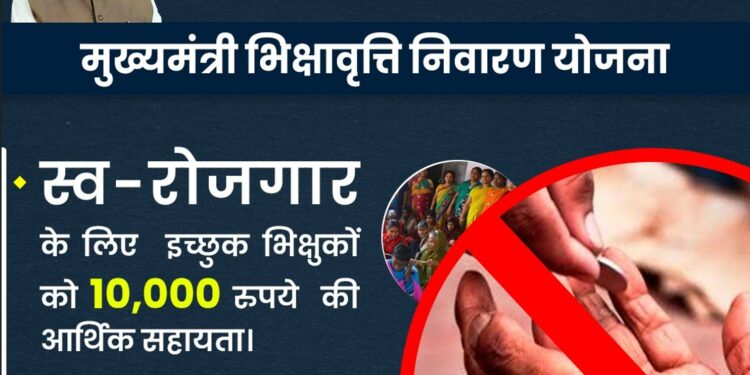 Mukhyamantri Bhikshavriti Nivaran Yojna: भीख से बिजनेस तक! बिहार सरकार की योजना ने बदली हजारों भिक्षुओं की जिंदगी