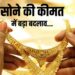 Gold Price Today: आज सोने-चांदी के रेट में बड़ा बदलाव, जानें 24 कैरेट और 22 कैरेट सोने का भाव