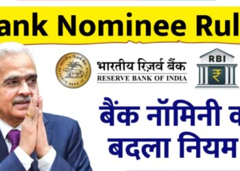Bank Nominee Rule: बैंक नॉमिनी का बदला नियम, अब कैसे होगा पैसों का बंटवारा?