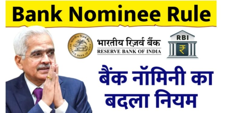 Bank Nominee Rule: बैंक नॉमिनी का बदला नियम, अब कैसे होगा पैसों का बंटवारा?