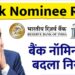 Bank Nominee Rule: बैंक नॉमिनी का बदला नियम, अब कैसे होगा पैसों का बंटवारा?