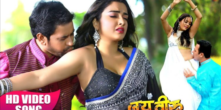 Bhojpuri Gaana Anjor Kare India Mein: निरहुआ और आम्रपाली दुबे का गाना ‘अंजोर करे इंडिया में’ मचा रहा धूम, फैंस हुए दीवाने!