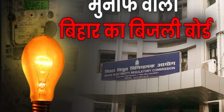 Bihar Electricity: बिहार में बिजली कंपनियों की ऐतिहासिक सफलता! अब नहीं चाहिए सरकारी अनुदान – जानिए कैसे हुआ ये कमाल!