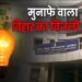 Bihar Electricity: बिहार में बिजली कंपनियों की ऐतिहासिक सफलता! अब नहीं चाहिए सरकारी अनुदान – जानिए कैसे हुआ ये कमाल!