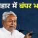 Bihar Jobs: बिहार के युवाओं के लिए सुनहरा मौका! भुवनेश्वर में मिलेगा रोजगार, सरकार की बड़ी पहल!