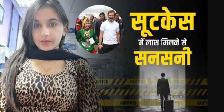 Himani Narwal murder case: हिमानी नरवाल हत्याकांड में आज होगा बड़ा खुलासा! पुलिस ने एक आरोपी को किया गिरफ्तार