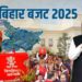 Bihar Budget 2025: शिक्षा से लेकर रोजगार तक, जानिए बिहार बजट 2025 के 10 सबसे बड़े ऐलान!