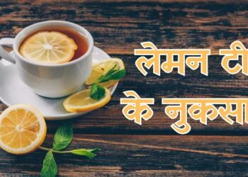 Lemon Tea Side Effects: नींबू की चाय पीने से पहले ज़रूर पढ़ लें ये चेतावनी, वरना पड़ सकता है पछताना!