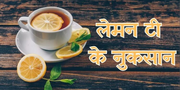 Lemon Tea Side Effects: नींबू की चाय पीने से पहले ज़रूर पढ़ लें ये चेतावनी, वरना पड़ सकता है पछताना!