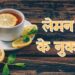 Lemon Tea Side Effects: नींबू की चाय पीने से पहले ज़रूर पढ़ लें ये चेतावनी, वरना पड़ सकता है पछताना!