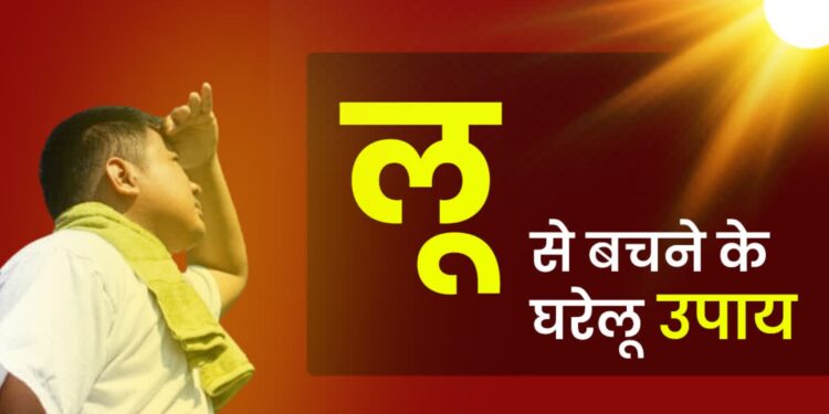 Loo Se bachne Ke Upay: भीषण गर्मी में शरीर को ठंडा रखने का रामबाण उपाय, इन 2 चीजों को पानी में मिलाकर पिएं, लू और हीट स्ट्रोक से बचें!