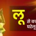 Loo Se bachne Ke Upay: भीषण गर्मी में शरीर को ठंडा रखने का रामबाण उपाय, इन 2 चीजों को पानी में मिलाकर पिएं, लू और हीट स्ट्रोक से बचें!
